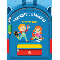 Училиштето е забавно - Првиот ден